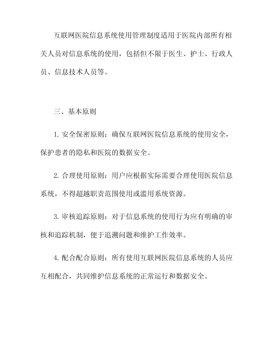 2024年互联网医院信息系统使用管理制度_第2页