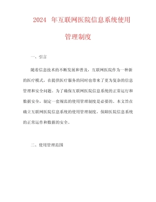 2024年互联网医院信息系统使用管理制度