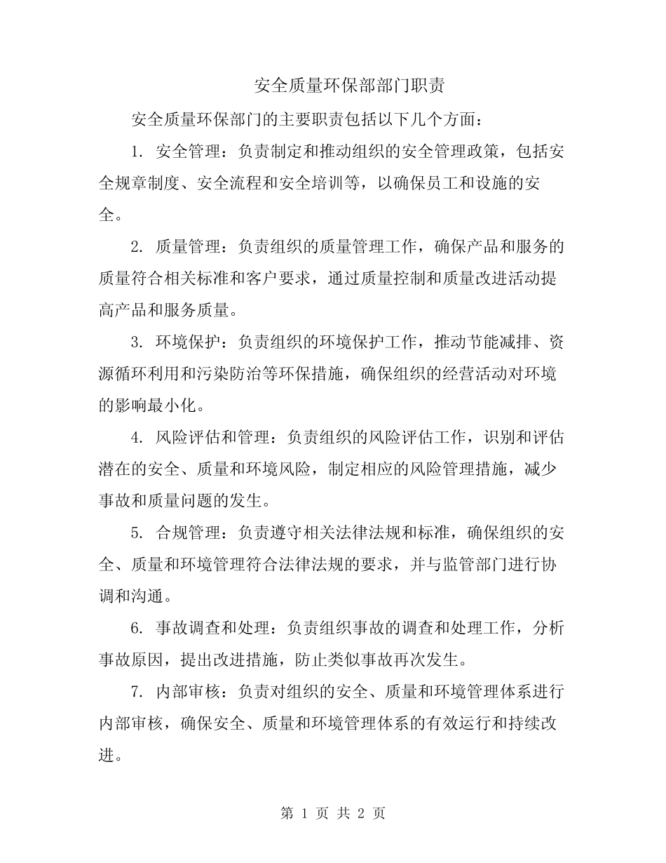 安全质量环保部部门职责 _第1页