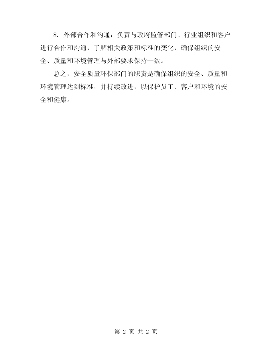 安全质量环保部部门职责 _第2页