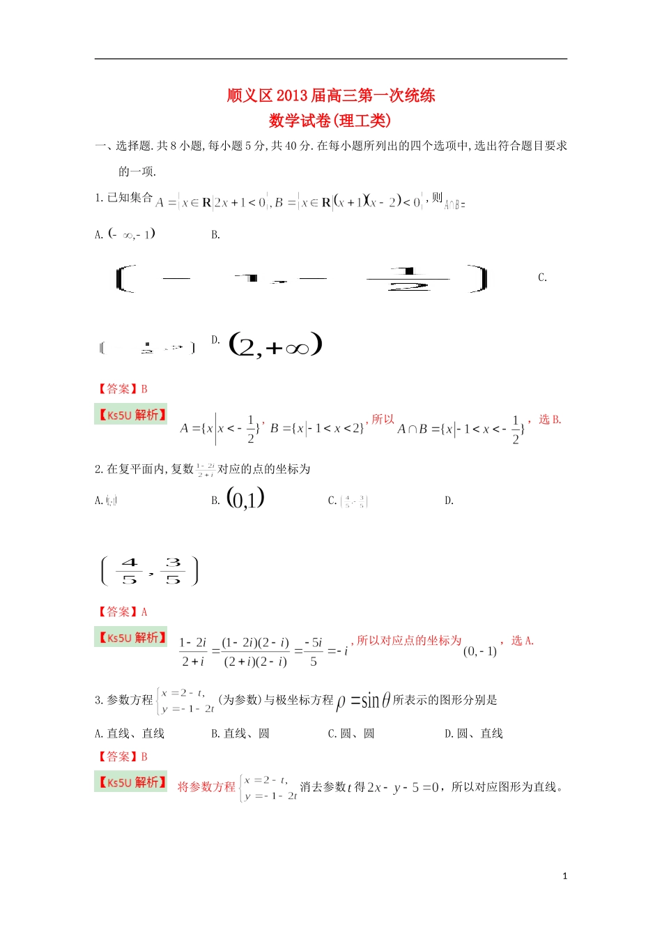 北京市顺义区2013届高三数学第一次统练试题-理(含解析)新人教B版_第1页