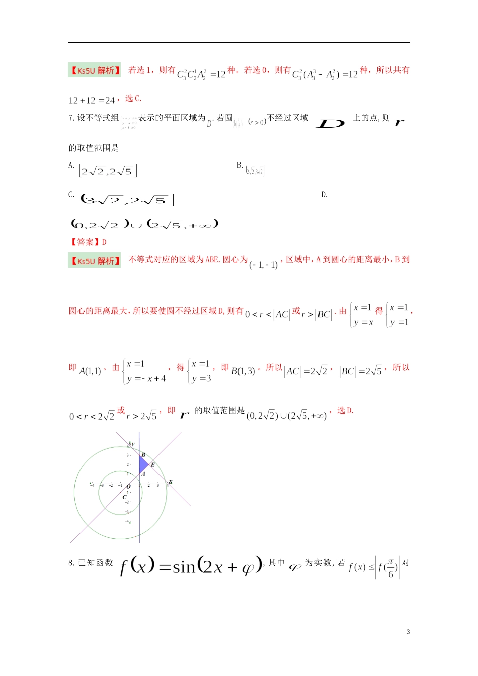 北京市顺义区2013届高三数学第一次统练试题-理(含解析)新人教B版_第3页