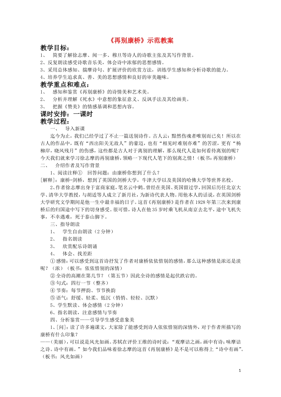 高中语文-第二单元之《再别康桥》教案-粤教版必修2_第1页