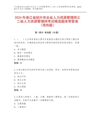 2024年浙江省绍兴市企业人力资源管理师之二级人力资源管理师考试精选题库带答案（预热题）