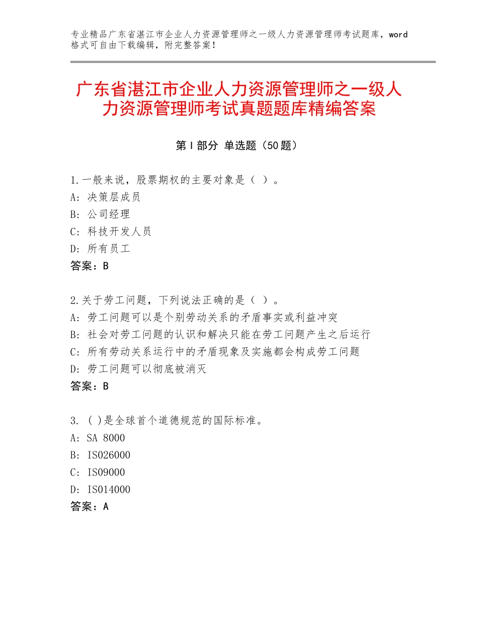 广东省湛江市企业人力资源管理师之一级人力资源管理师考试真题题库精编答案_第1页