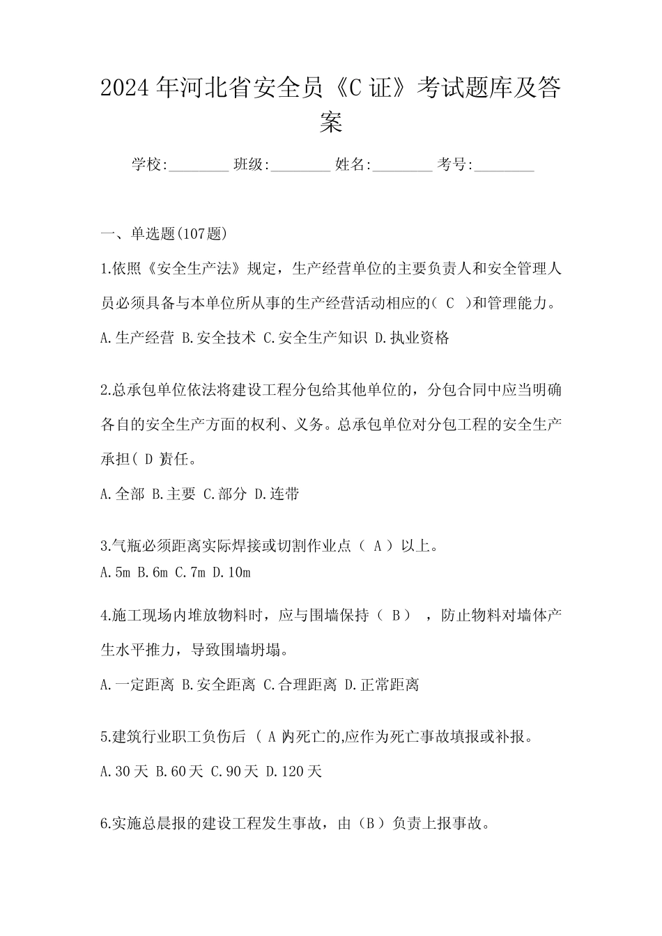 2024年河北省安全员《C证》考试题库及答案 _第1页