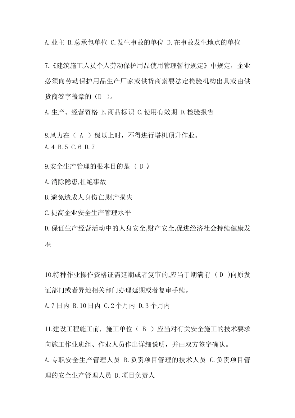 2024年河北省安全员《C证》考试题库及答案 _第2页