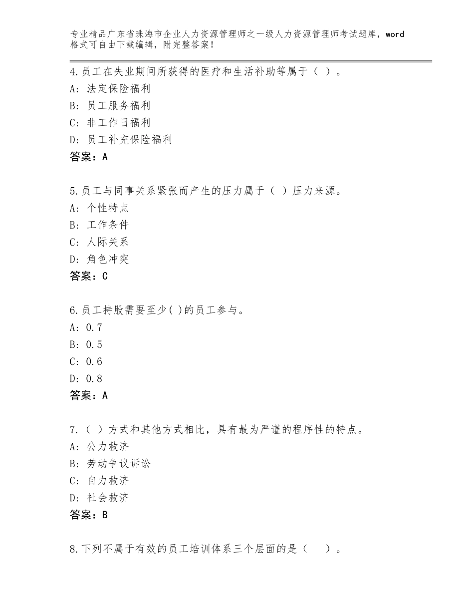 广东省珠海市企业人力资源管理师之一级人力资源管理师考试王牌题库及参考答案（培优A卷）_第2页