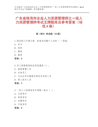 广东省珠海市企业人力资源管理师之一级人力资源管理师考试王牌题库及参考答案（培优A卷）