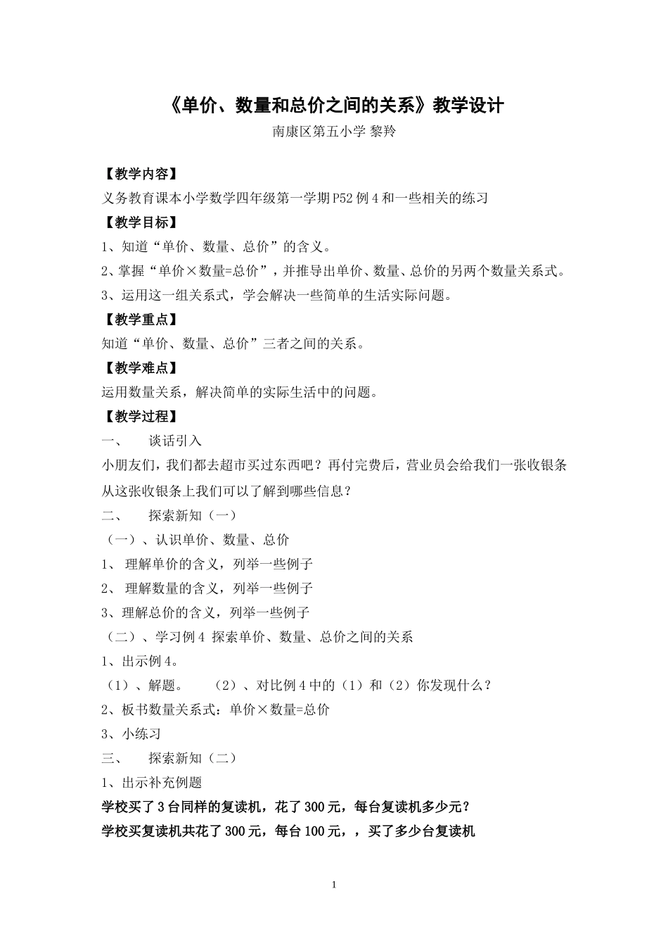 小学人教四年级数学单价、数量、总价-教学设计_第1页