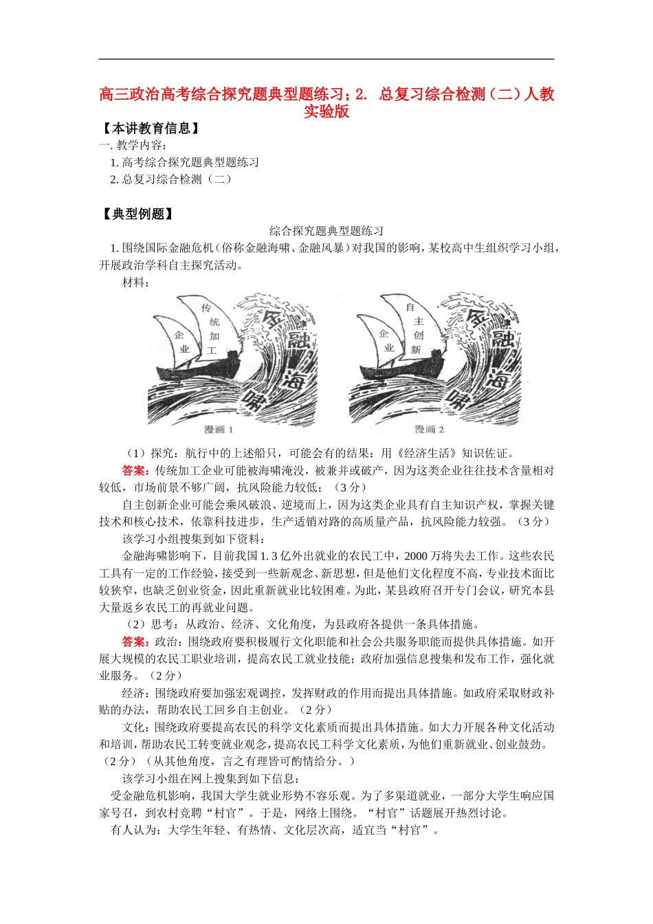 高三政治高考综合探究题典型题练习;2.-总复习综合检测(二)人教实验版_第1页