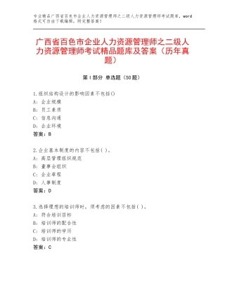 广西省百色市企业人力资源管理师之二级人力资源管理师考试精品题库及答案（历年真题）