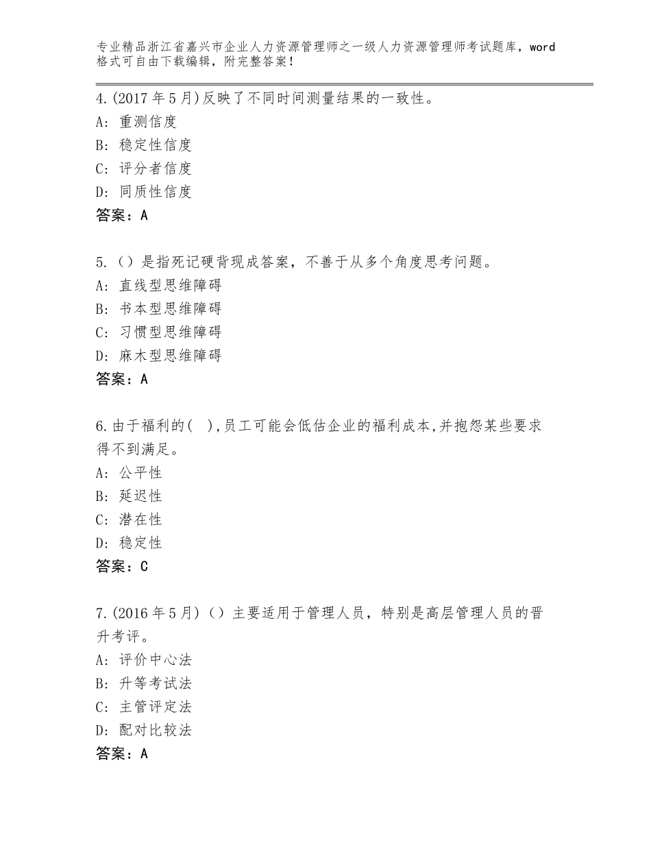 2024年浙江省嘉兴市企业人力资源管理师之一级人力资源管理师考试内部题库附答案（突破训练）_第2页