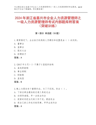 2024年浙江省嘉兴市企业人力资源管理师之一级人力资源管理师考试内部题库附答案（突破训练）