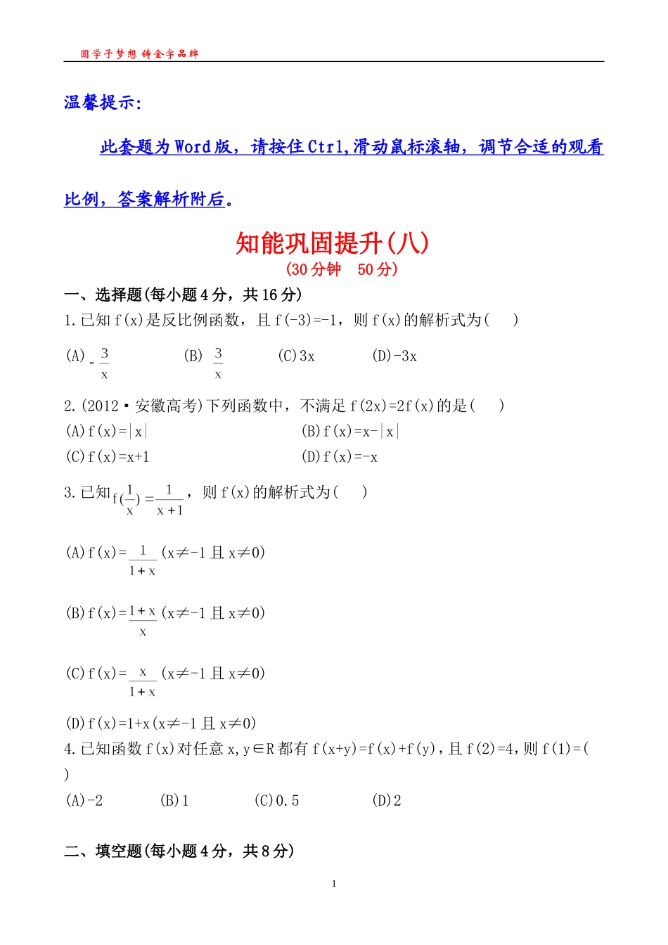 知能巩固提升(八)1.2.2.1_第1页
