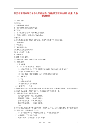 江苏省常州市翠竹中学七年级生物《植物的开花和结果》教案-人教新课标版