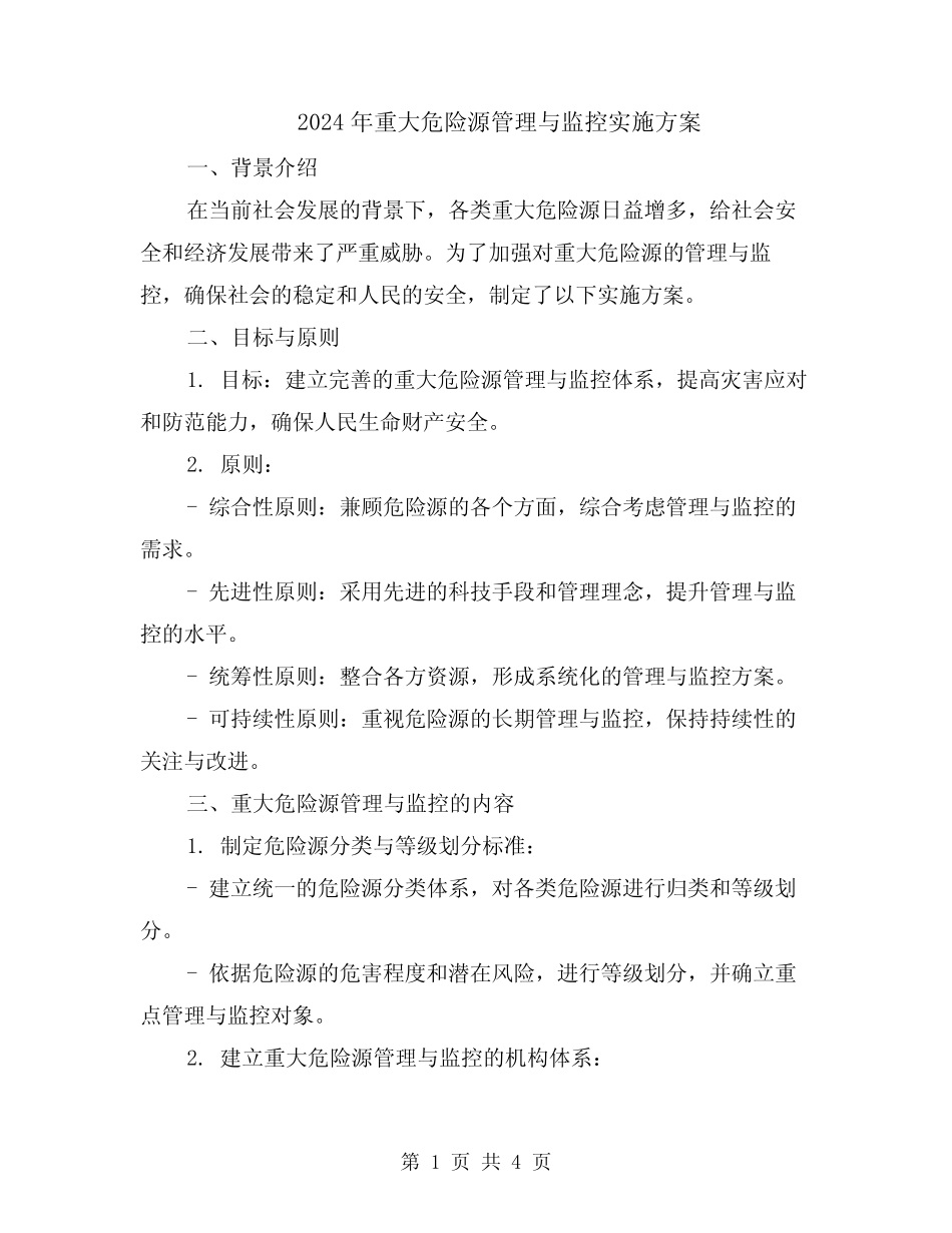 2024年重大危险源管理与监控实施方案 _第1页