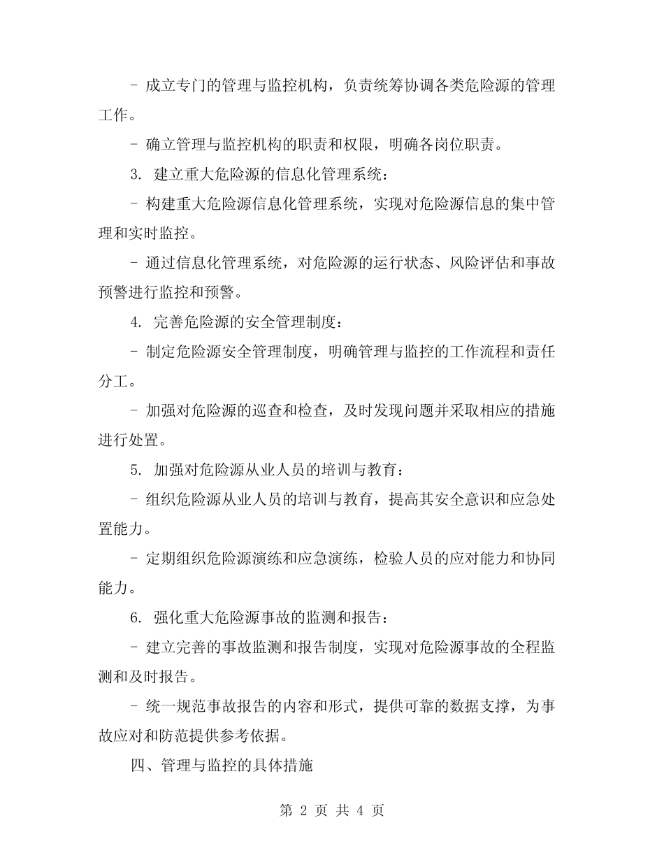 2024年重大危险源管理与监控实施方案 _第2页