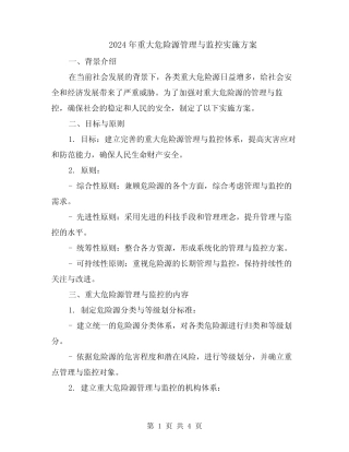 2024年重大危险源管理与监控实施方案 