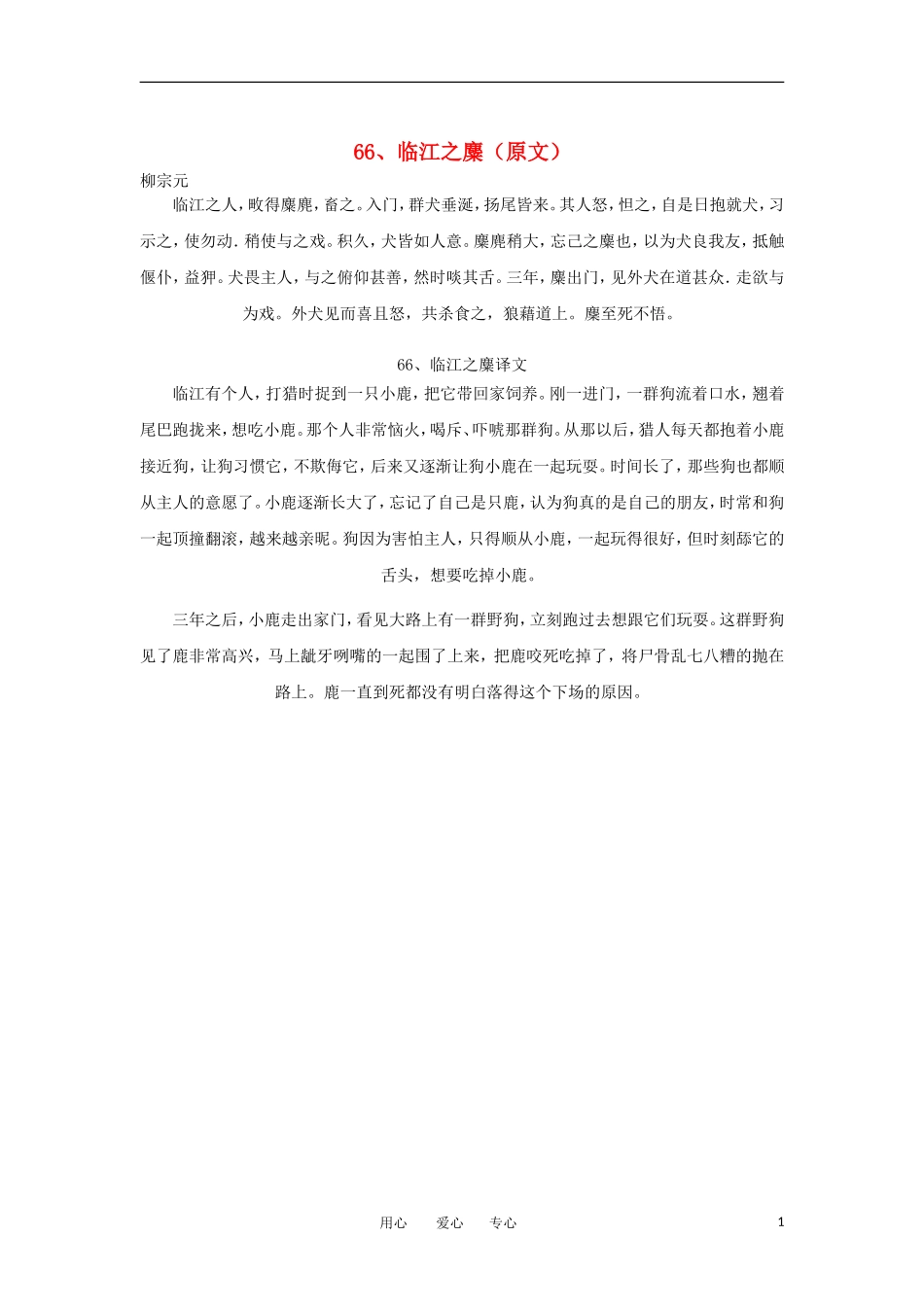 高中语文-文言文课外阅读大全-66、临江之麋素材-_第1页