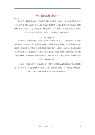 高中语文-文言文课外阅读大全-66、临江之麋素材-