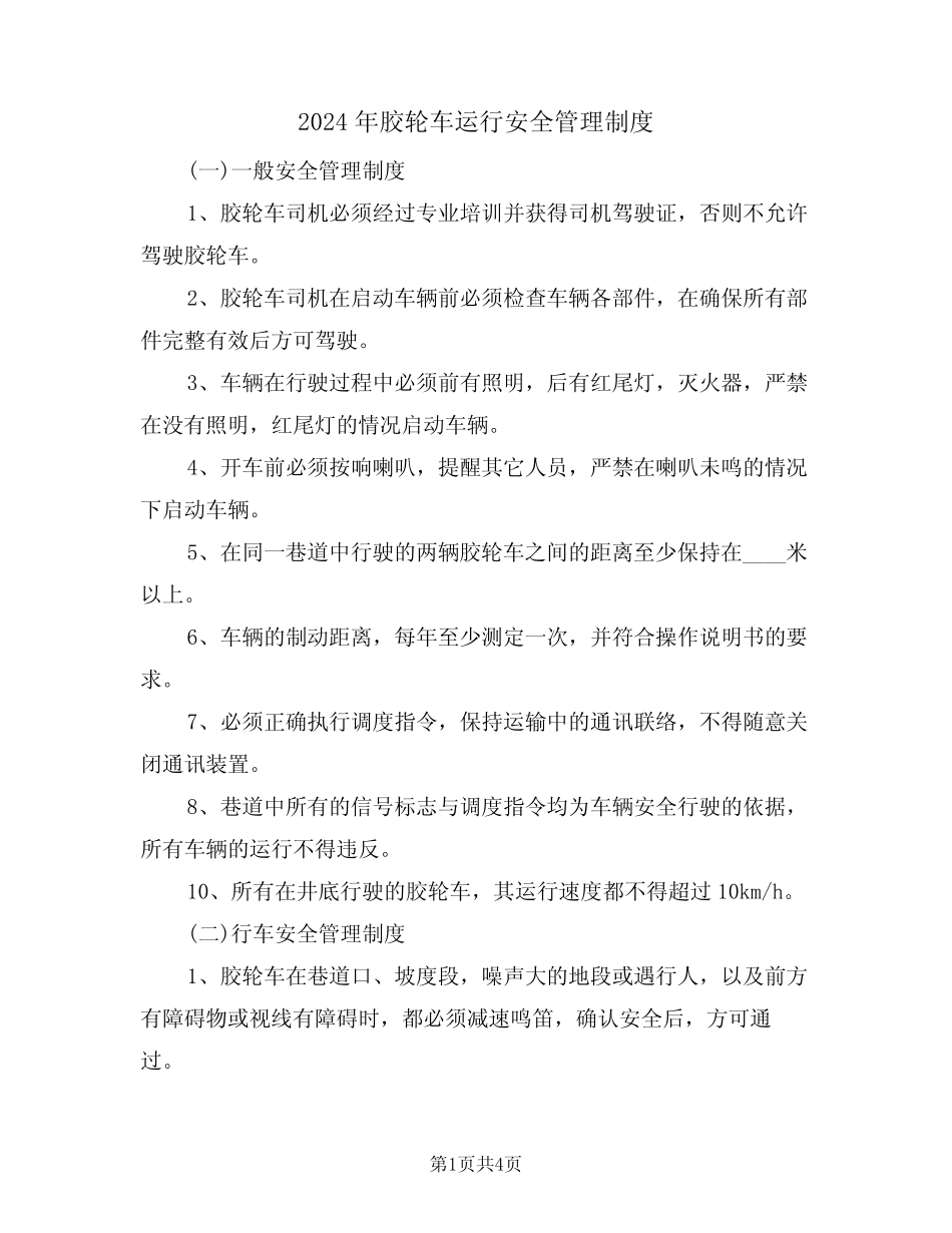 2024年胶轮车运行安全管理制度(二) _第1页