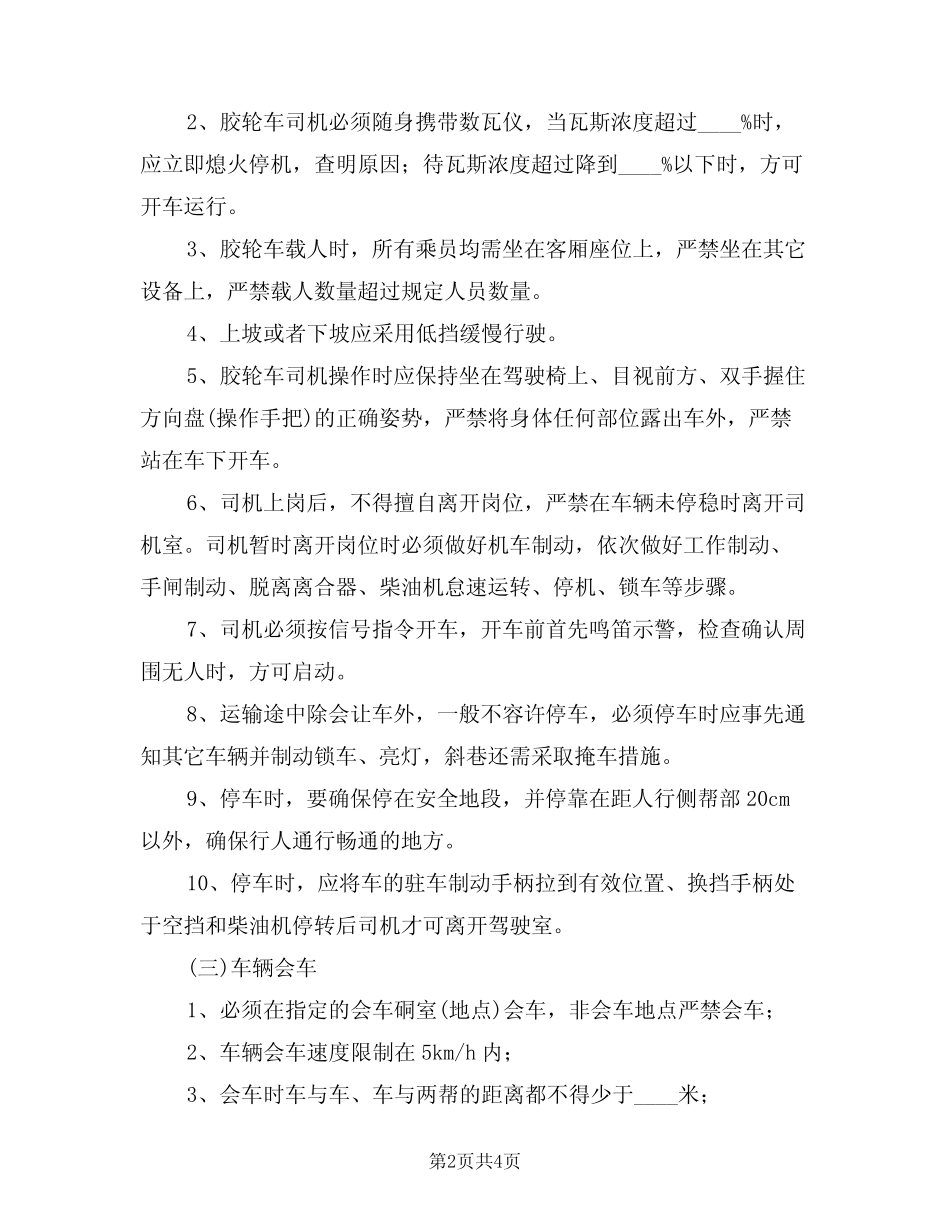 2024年胶轮车运行安全管理制度(二) _第2页