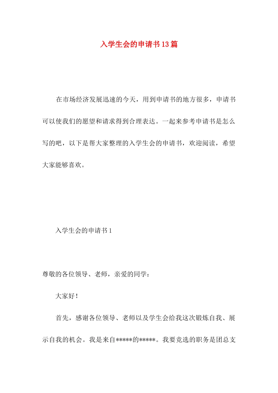 入学生会的申请书13篇 (2)_第1页