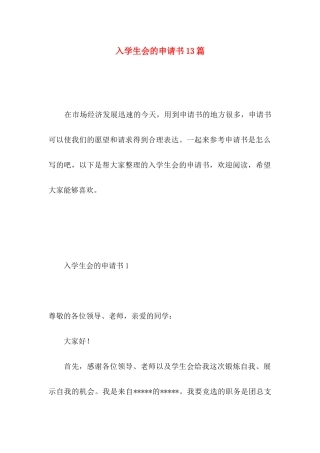 入学生会的申请书13篇 (2)