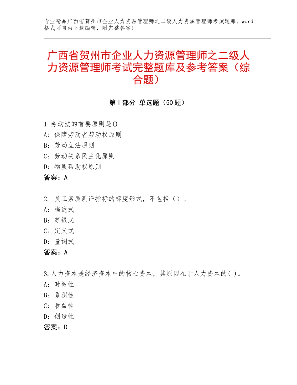 广西省贺州市企业人力资源管理师之二级人力资源管理师考试完整题库及参考答案（综合题）_第1页