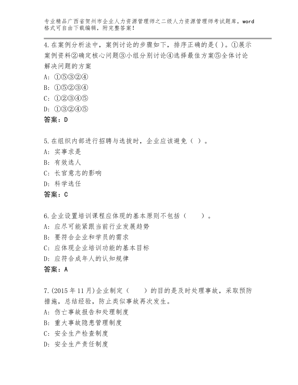 广西省贺州市企业人力资源管理师之二级人力资源管理师考试完整题库及参考答案（综合题）_第2页