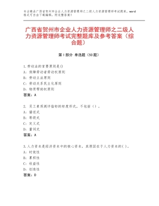 广西省贺州市企业人力资源管理师之二级人力资源管理师考试完整题库及参考答案（综合题）
