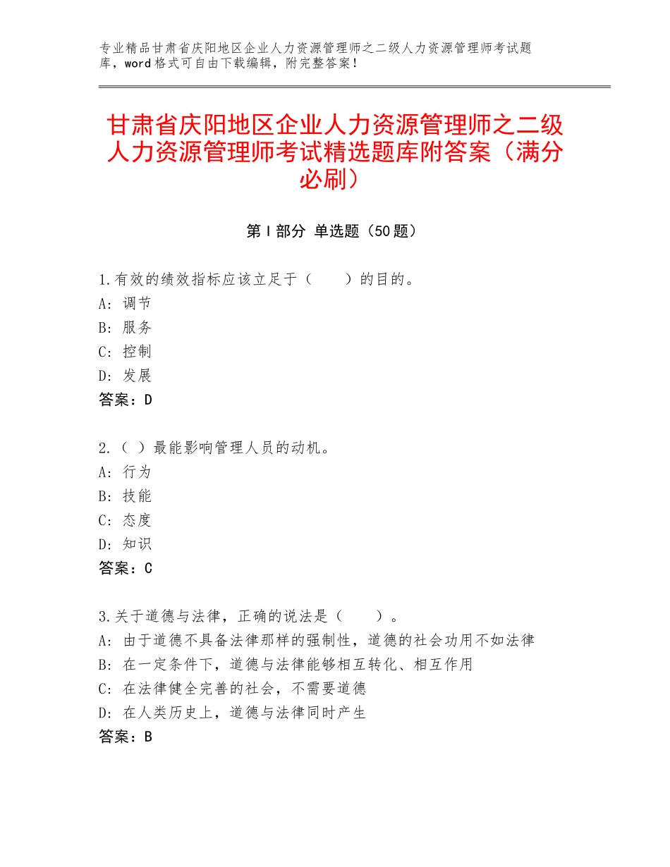 甘肃省庆阳地区企业人力资源管理师之二级人力资源管理师考试精选题库附答案（满分必刷）_第1页