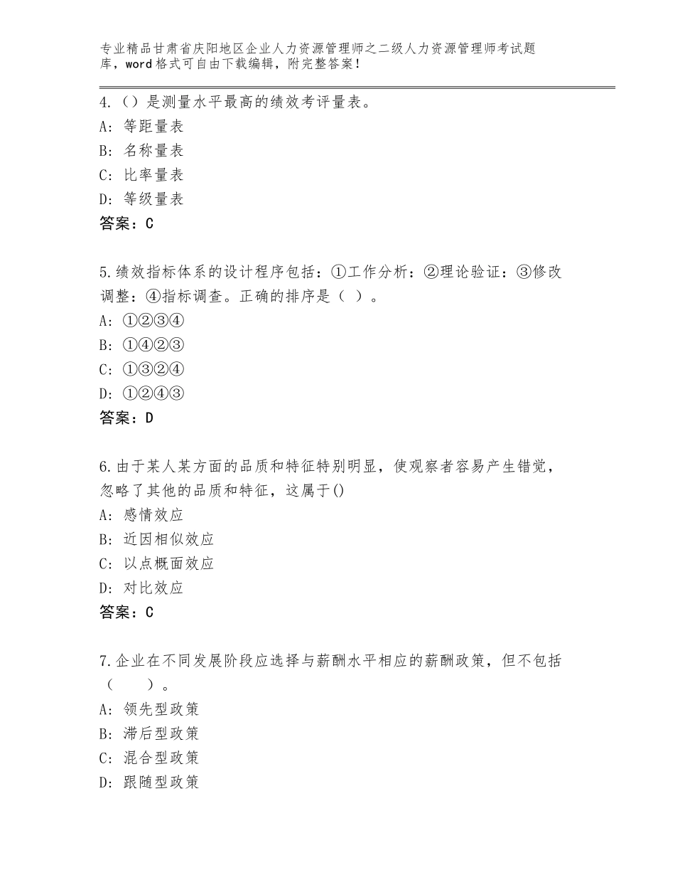 甘肃省庆阳地区企业人力资源管理师之二级人力资源管理师考试精选题库附答案（满分必刷）_第2页