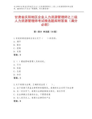 甘肃省庆阳地区企业人力资源管理师之二级人力资源管理师考试精选题库附答案（满分必刷）