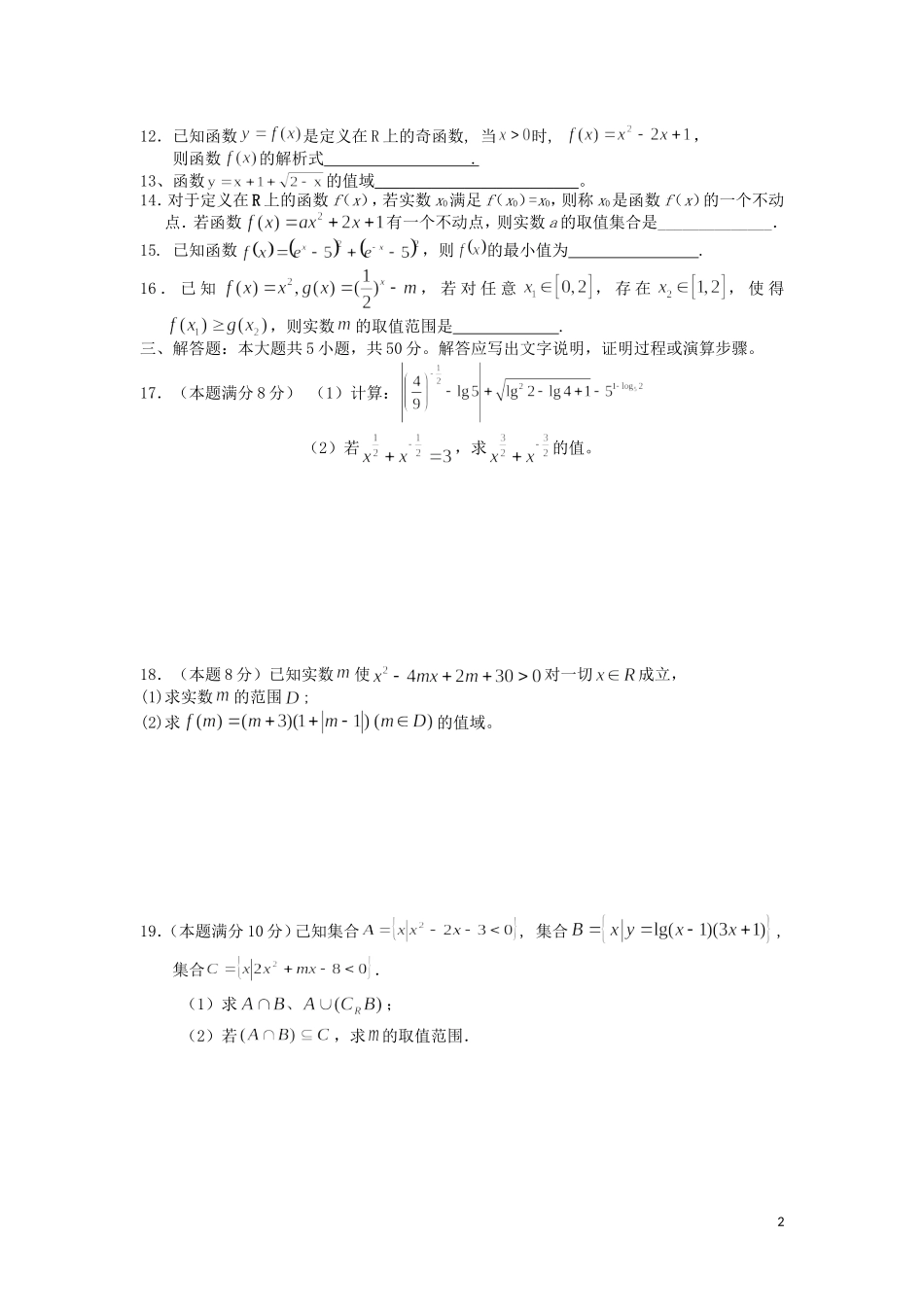 浙江省杭州市2012-2013学年高一数学上学期期中试卷(无答案)新人教A版_第2页