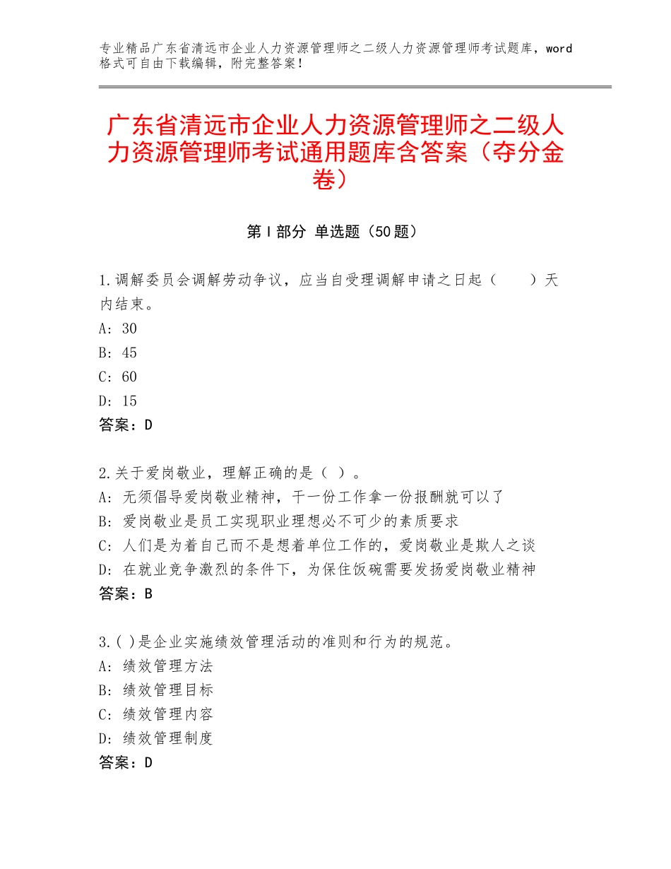 广东省清远市企业人力资源管理师之二级人力资源管理师考试通用题库含答案（夺分金卷）_第1页