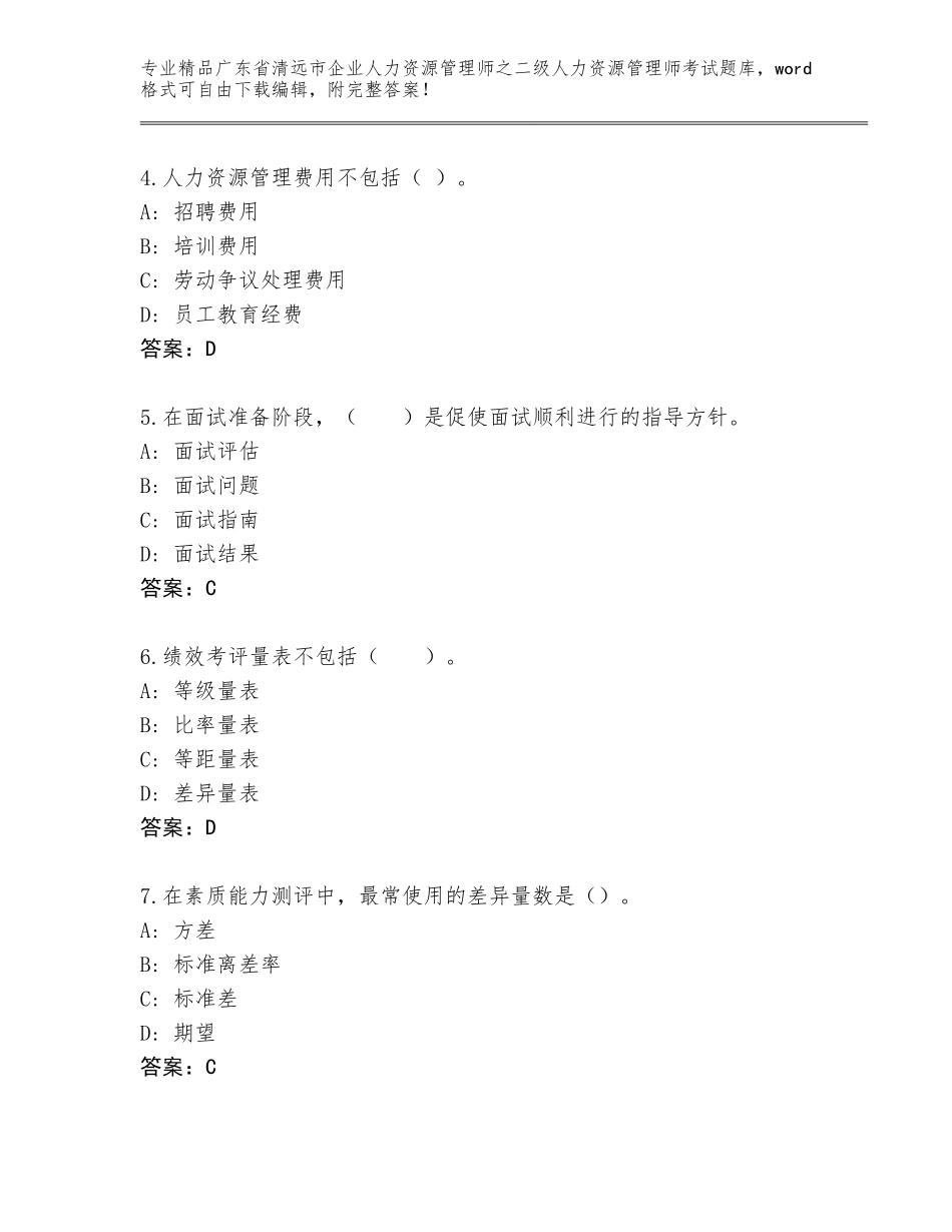 广东省清远市企业人力资源管理师之二级人力资源管理师考试通用题库含答案（夺分金卷）_第2页