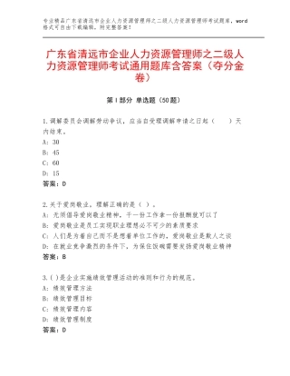广东省清远市企业人力资源管理师之二级人力资源管理师考试通用题库含答案（夺分金卷）