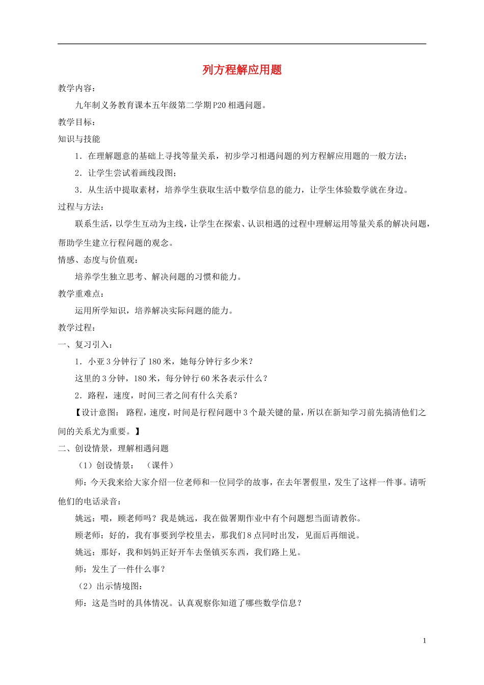 五年级数学下册-列方程解应用题8教案-沪教版_第1页