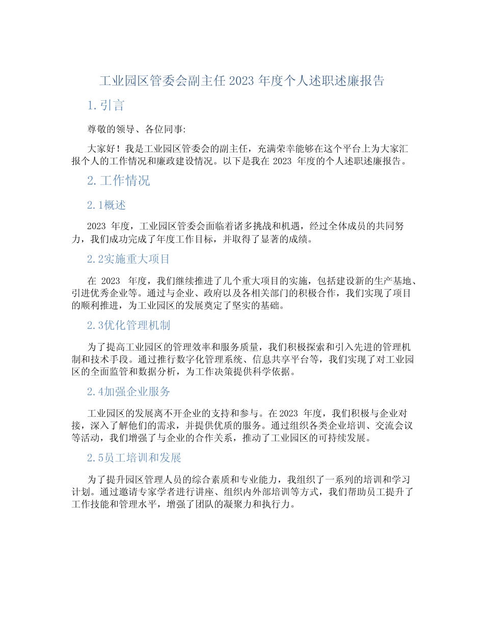 工业园区管委会副主任2023年度个人述职述廉报告 完整版_第1页