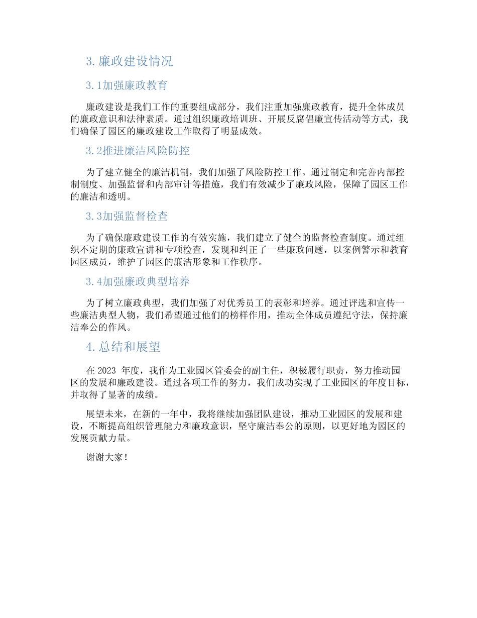 工业园区管委会副主任2023年度个人述职述廉报告 完整版_第2页