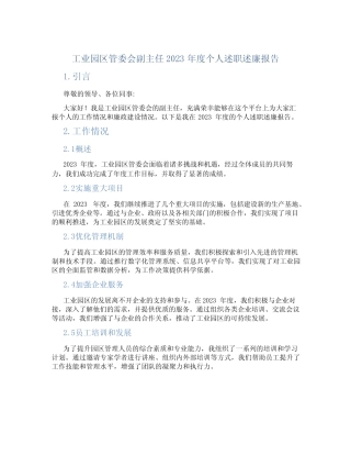 工业园区管委会副主任2023年度个人述职述廉报告 完整版