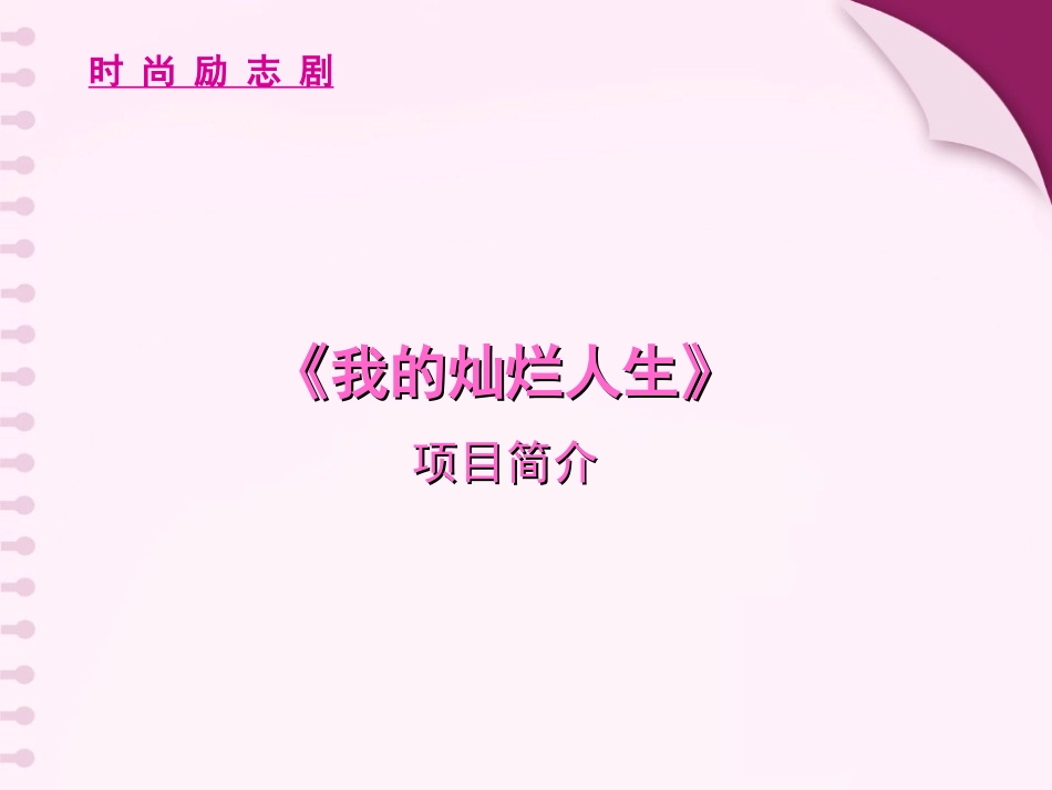 《我的灿烂人生》电视剧招商方案_第1页