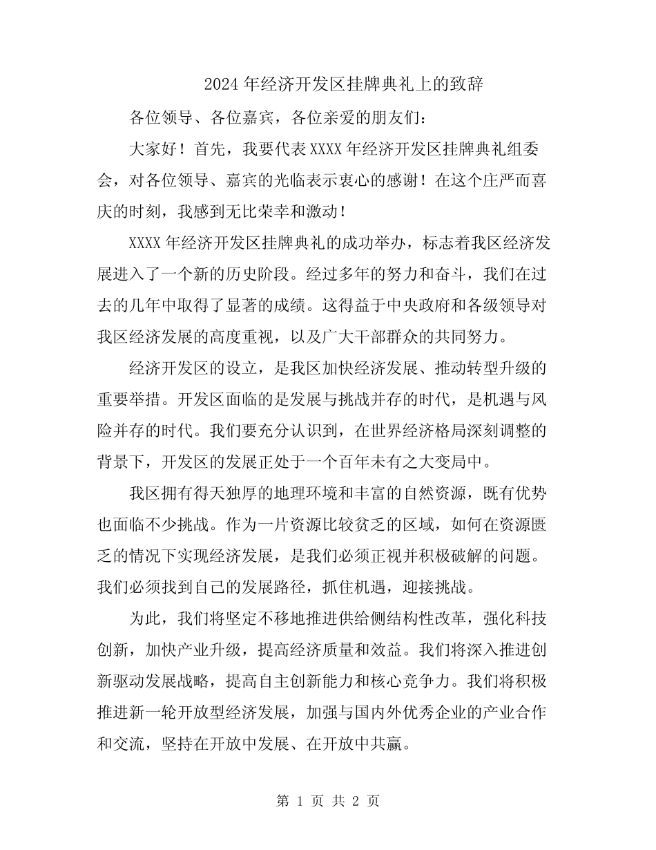 2024年经济开发区挂牌典礼上的致辞_第1页