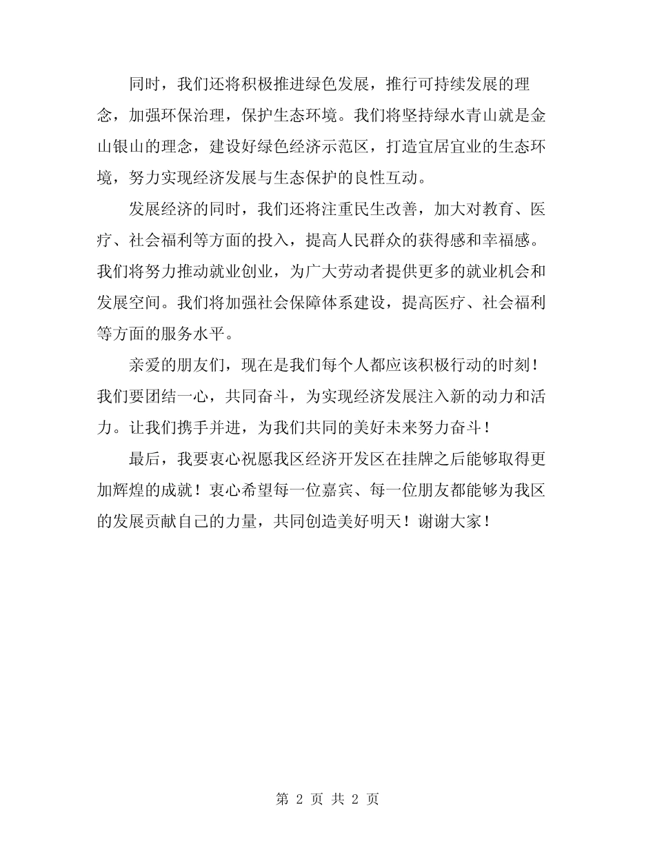 2024年经济开发区挂牌典礼上的致辞_第2页