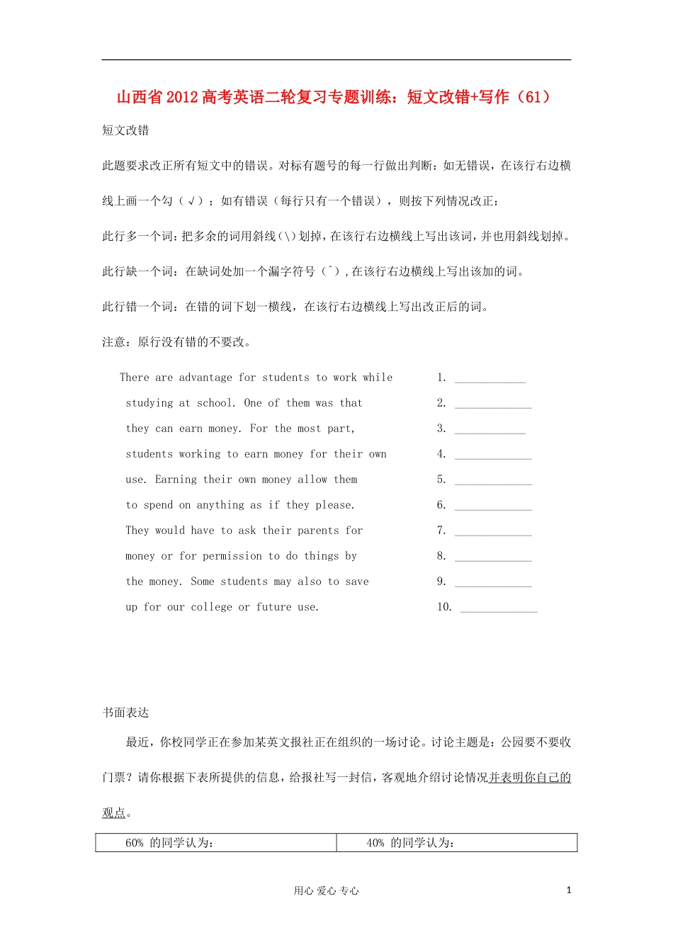 山西省2012高考英语二轮复习专题训练-短文改错+写作(61)_第1页