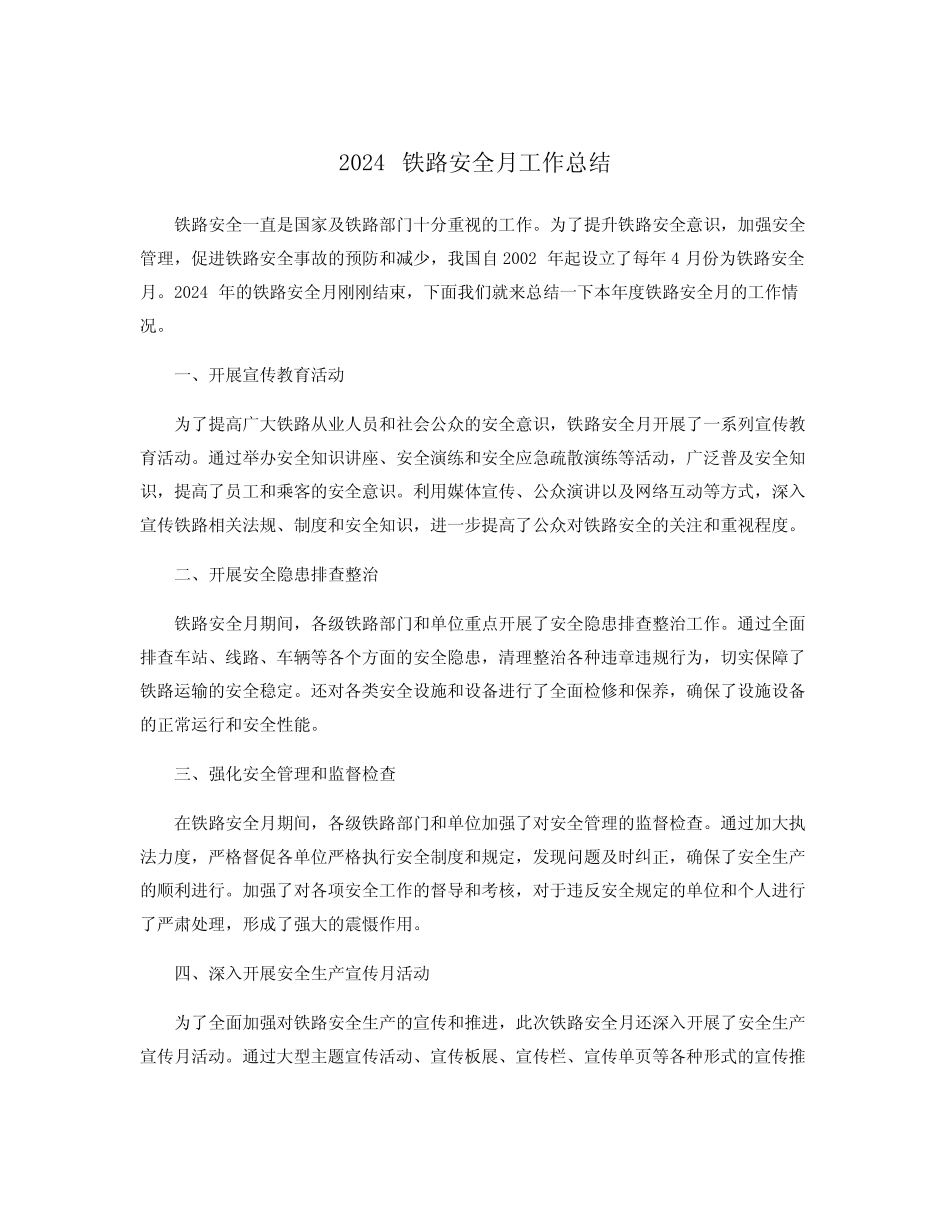 2024铁路安全月工作总结_第1页