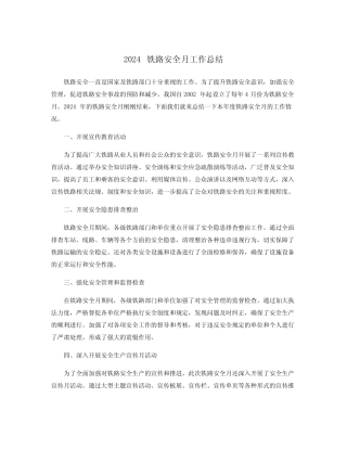 2024铁路安全月工作总结