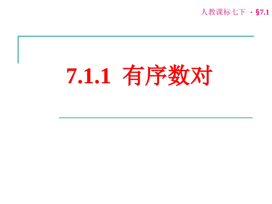 7.1.1有序数对_第1页